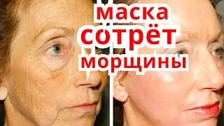 Сильнейшая маска от Морщин !Омоложение дряблой кожи лица/ Уход за кожей