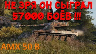 ОН ИЗУЧИЛ ИГРУ ЗА 57000 БОЁВ И НАГНУЛ РАНДОМ!!! AMX 50 B ПОКАЗАЛ, КАК ИГРАТЬ В WORLD OF TANKS