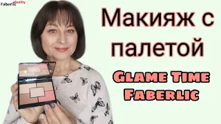 Макияж с палетой Glam Time Faberlic / Фаберлик #FaberlicReality