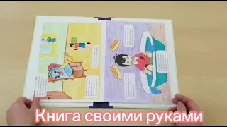 Книга своими руками. К. Чуковский "Мойдодыр"