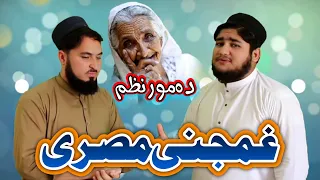 Da Ghama Daka Tola Shpa Wa || Abdul Hakim And Naif