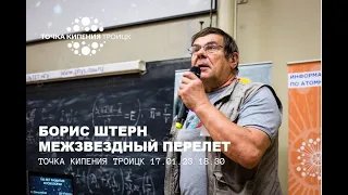 Лекция астрофизика Бориса Штерна "Межзвездные перелеты"