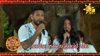 තාත්තා පරදන දුවගේ හඬ 🥰 | Tharu Singithi Awrudu Saajje