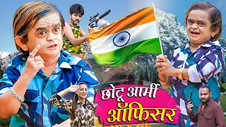 CHHOTU ARMY OFFICER | छोटू आर्मी आफ़िसर | 15 August Special | Khandeshi Chotu Dada New Comedy