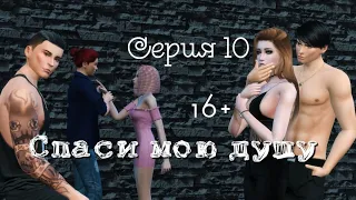 The Sims 4 сериал//"Спаси мою душу"//10 серия// Исправляя ошибки!