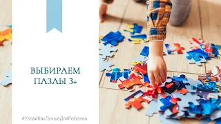 Выбираем пазлы 3+.  Валентина Паевская