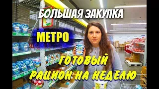 Большая Закупка  в Метро и Готовый Рацион На Всю Неделю Похудела на 46 кг