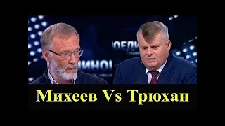 Михеев Vs Трюхан "Поединок" от 07.09.2017