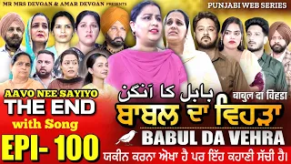 BABAL DA VEHRA EP 100 | MR MRS DEVGAN | DEV MINDO  | NEW PUNJABI WEB SERIES | #punjabiwebseries