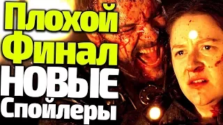 ПЕЧАЛЬНЫЙ ФИНАЛ ИГРЫ ПРЕСТОЛОВ! "ЖЕЛЕЗНЫЕ" СПОЙЛЕРЫ 8 СЕЗОНА