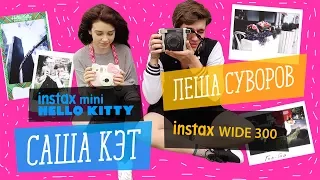 ЛЕША СУВОРОВ и САША КЭТ СРАВНИВАЮТ INSTAX WIDE 300 и INSTAX HELLO KITTY