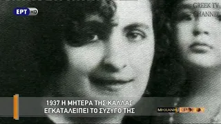 Η ΜΗΧΑΝΗ ΤΟΥ ΧΡΌΝΟΥ ΜΑΡΙΑ ΚΆΛΛΑΣ