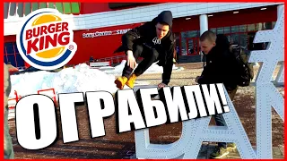 VLOG: ВОРЫ В ЗАКОНЕ • ОГРАБИЛИ БУРГЕР КИНГ