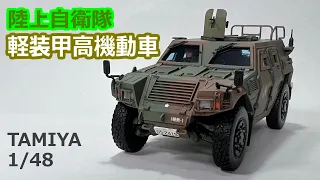 タミヤ1/48 陸上自衛隊　軽装甲高機動車　プラモデル製作　/ Tamiya plastics Model JGSDF LAV