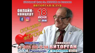 18 ИЮНЯ 2020 г. ВИТОРГАН - КЛУБ. 13 - й эфир. ПОСВЯЩАЕТСЯ ВСЕМ ДОКТОРАМ!...часть 2