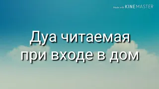 Дуа читаемая при входе в дом