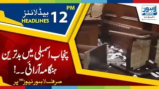 12 PM Headlines Lahore News HD – 17 October 2018