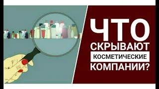 ❓ЧТО СКРЫВАЮТ ПРОИЗВОДИТЕЛИ КОСМЕТИКИ❓РАЗОБЛАЧЕНИЕ BIOSEA