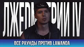 ВСЕ РАУНДЫ ЛЖЕДМИТРИЙ IV ПРОТИВ LAWANDA (NO RELOADS)