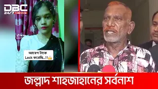 টিকটকারের প্রেমের ফাঁদে জল্লাদ শাহজাহানের সর্বনাশ | DBC NEWS Special