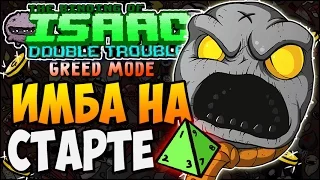 ИМБА НА СТАРТЕ ► The Binding of Isaac Afterbirth |126| Double Trouble Mod