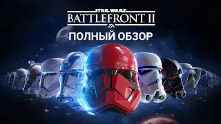 ОБЗОР Star Wars Battlefront 2