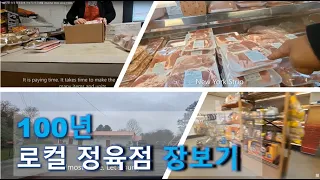 100년된 미국 정육점에 가보기| 미국생활 | Butcher Store since 1930s