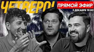 Четверо - Прямой эфир 3 Декабря в 19:00