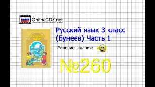 Упражнение 260 — Русский язык 3 класс (Бунеев Р.Н., Бунеева Е.В., Пронина О.В.) Часть 2