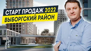 Старты продаж 2022 в Выборгском районе СПб | Какие проекты нас ждут