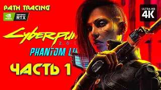 CYBERPUNK 2077: PHANTOM LIBERTY – Прохождение [4K RTX] – Часть 1 | Призрачная Свобода DLC на Русском