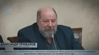 Александр Привалов на Круглом столе по общественной экспертизе реформы образования