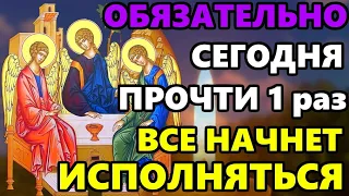 ПРОЧТИ ОБЯЗАТЕЛЬНО И ВСЕ ИСПОЛНИТСЯ! Самая Сильная молитва на Святой Троице! Православие