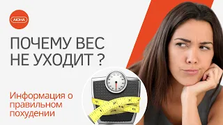 Почему вес не уходит и КАК ПОХУДЕТЬ быстро?