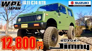 WPL C74 ジムニー 12800円のリアル 改造 WPL JAPAN SUZUKI JIMNY C74 (JA11) 4×4