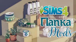 Sims4| Папка Mods| Декор и объекты для строительства