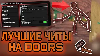 Новые Читы на DOORS в Роблокс | Лучший Скрипт на Дорс в Роблокс