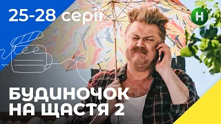 КОМЕДІЯ ДЛЯ СІМ’Ї. Будиночок на щастя. Сезон 2. Серії 25–28 УКРАЇНСЬКЕ КІНО. СЕРІАЛИ 2022. КОМЕДІЇ