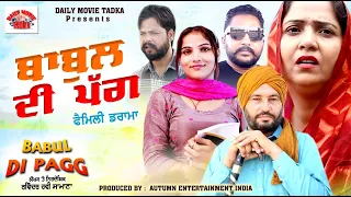 ਬਾਬੁਲ ਦੀ ਪੱਗ | New Punjabi Movie 2023 | Family Drama | Daily Movie Tadka #comedymovies #mustwatch