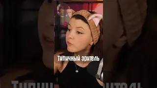 Типичный зритель