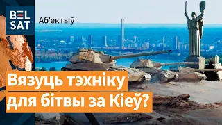 ⚡⚡Расейскія танкі сакрэтна вяртаюць у Беларусь / Аб'ектыў