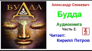 А.  Сенкевич.  Будда  (Аудиокнига)  Часть 2