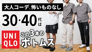 【ユニクロ】大人に似合うボトムスは「3本」から選ぶ！【30代・40代】