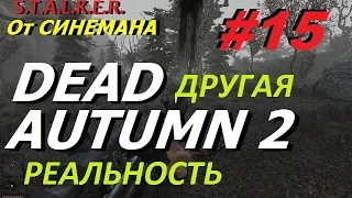 Прохождение мода DEAD AUTUMN 2 #15 Заклятый Враг (60 фпс)