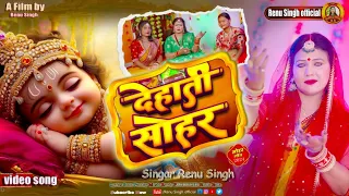 #video(सोहर गीत )बारह दिन के बरहिया | Renu Singh|जन्म गीत #Bhojpuri Sohar geet|भोजपुरी पारम्परिक गीत