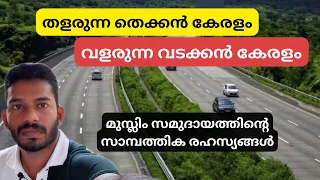 വടക്കൻ കേരളം എന്തുകൊണ്ട് സാമ്പത്തിക പുരോഗതി നേടുന്നു Those who grow through ventures