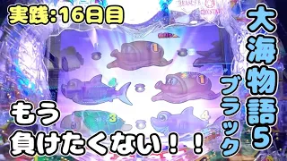 『大海物語5ブラック』諦めなければ勝利はある？！　実践:16日目