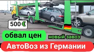 Автовоз из Германии | обвал цен перед новым годом | от 500 до 1500€