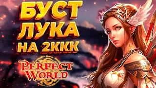 БУСТ ЛУКА НА 2ККК / ЗАМЕСЫ В 500 ЧЕЛОВЕК / ЗАЛУТАЛИ 5ККК ЗА НЕДЕЛЮ Comeback 1.4.6 X Perfect World