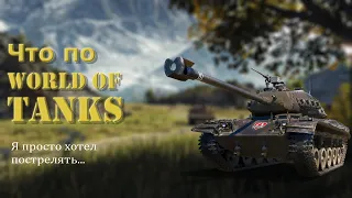 Обзор World Of Tanks. Что по танкам в 2021 году?